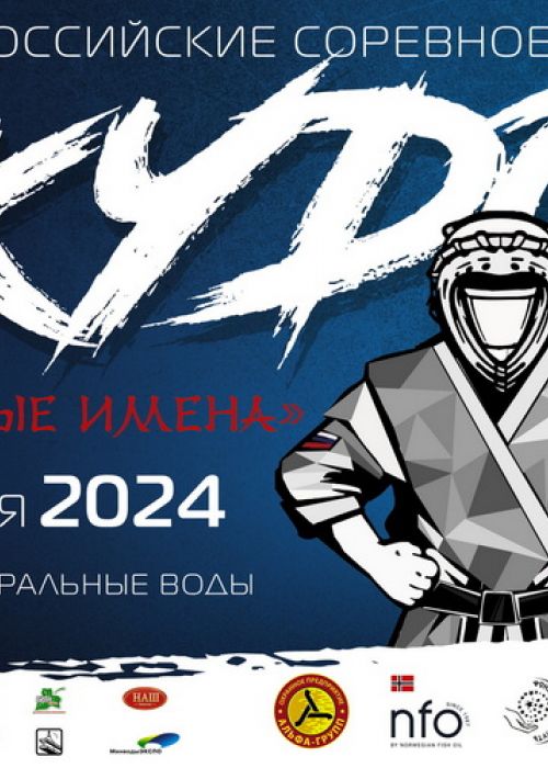 Анонс Всероссийских соревнований Новые Имена 2024